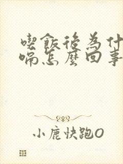 吃饭后为什么打嗝怎么回事