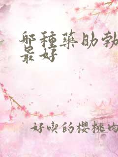 哪种药助勃效果最好