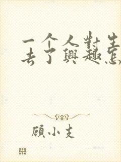 一个人对生活失去了兴趣怎么办