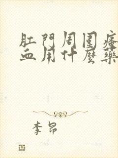 肛门周围瘙痒出血用什么药膏