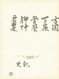 肩胛骨下方疼痛是什么原因