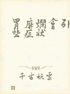 胃糜烂会引起哪些症状