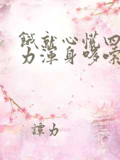 饿就心慌四肢无力浑身哆嗦怎么办