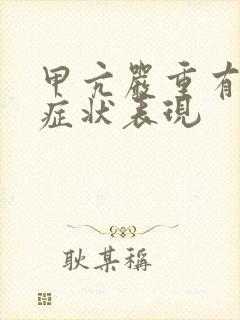 甲亢严重有哪些症状表现