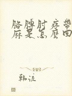 胳膊肘疼带着手麻是怎么回事