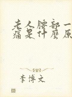 老人腰部一圈疼痛是什么原因