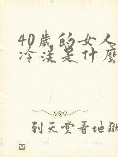 40岁的女人性冷淡是什么原因