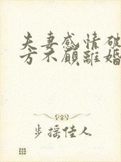 夫妻感情破裂一方不愿离婚