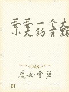 蛋蛋一个大一个小大的有点疼