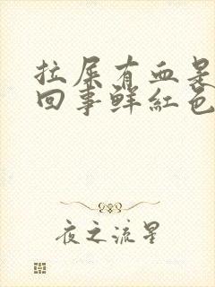 拉屎有血是怎么回事鲜红色不疼