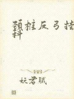 颈椎反弓挂什么科