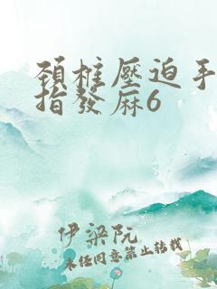 颈椎压迫手臂手指发麻6