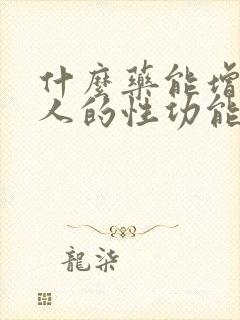 什么药能增强男人的性功能