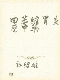 回萎缩胃炎吃什么中药