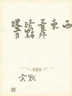 眼睛看东西模糊有点疼