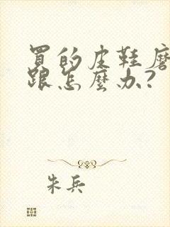 买的皮鞋磨脚后跟怎么办?