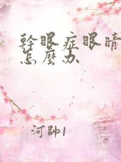 干眼症眼睛太干怎么办