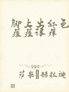 脚上出红色的小痘痘很痒