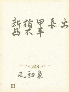 新指甲长出来凹凸不平