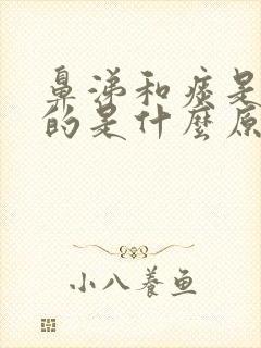 鼻涕和痰是黄色的是什么原因