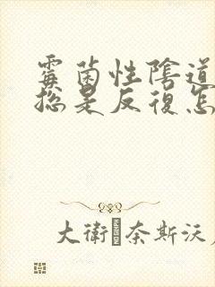 霉菌性阴道发炎总是反复怎么办