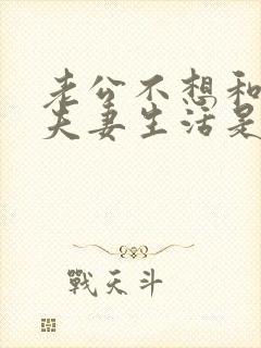 老公不想和你过夫妻生活是什么原因