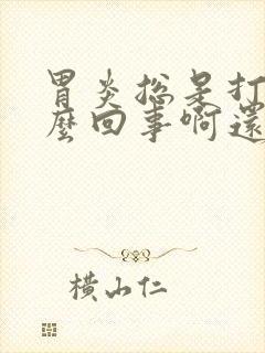 胃炎总是打嗝怎么回事啊还胀气