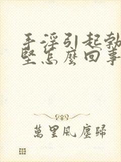 手淫引起勃起不坚怎么回事