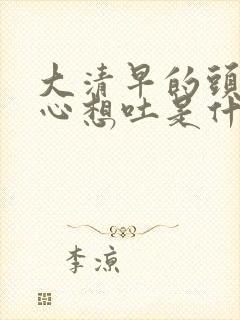 大清早的头晕恶心想吐是什么原因