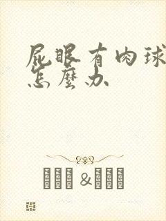 屁眼有肉球很痒怎么办