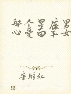 哪个星座男是真心爱白羊女