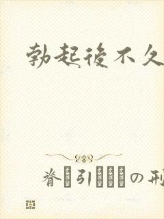 勃起后不久变软