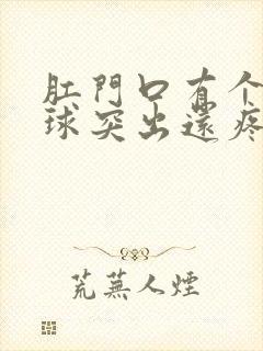 肛门口有个硬肉球突出还疼是怎么回事