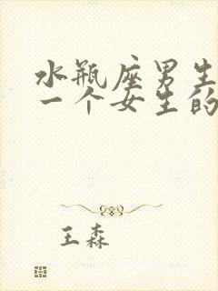 水瓶座男生暗恋一个女生的表现