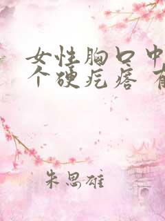 女性胸口中间有个硬疙瘩 有压痛感