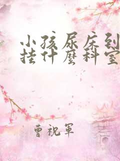 小孩尿床到医院挂什么科室