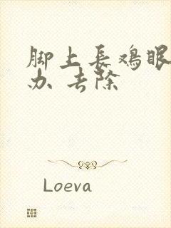 脚上长鸡眼怎么办 去除