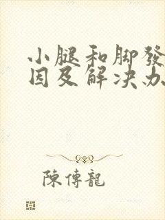 小腿和脚发凉原因及解决办法