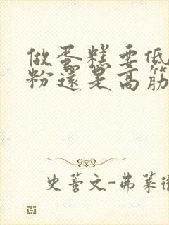 做蛋糕要低筋面粉还是高筋面粉