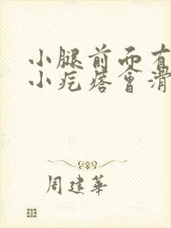 小腿前面有一个小疙瘩会滑动不痛不痒