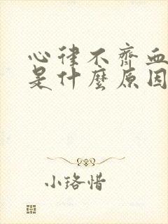 心律不齐血压高是什么原因引起的