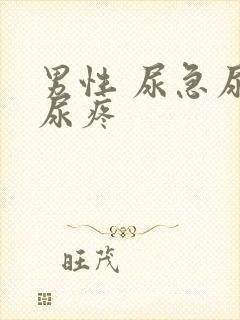 男性 尿急尿频尿疼