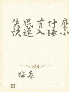 失眠有什么办法快速入睡小妙招