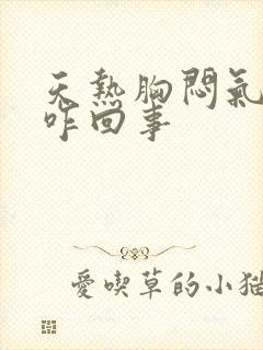 天热胸闷气短是咋回事