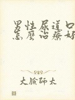 男性尿道口化脓怎么治疗好