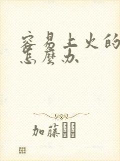 容易上火的人该怎么办