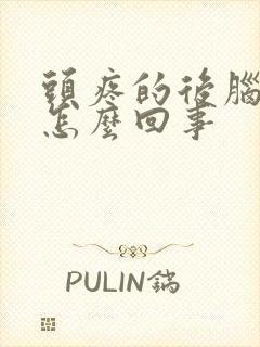 头疼的后脑勺疼怎么回事