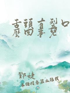 舌头有裂口是怎么回事儿