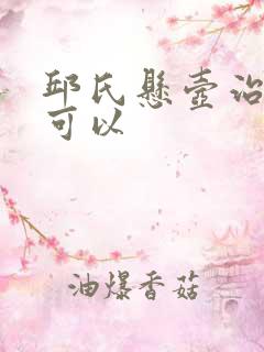 邱氏悬壶治腰突可以