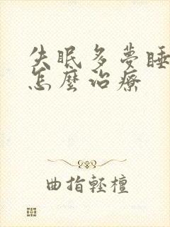 失眠多梦睡觉少怎么治疗